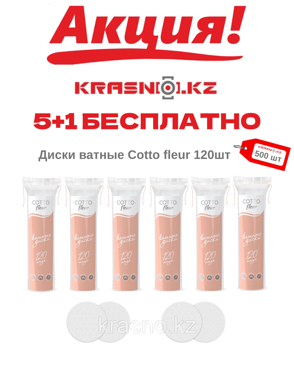 Диски ватные Cotto fleur 120шт 5+1 БЕСПЛАТНО