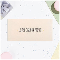 Конверт для денег Для сбычи мечт