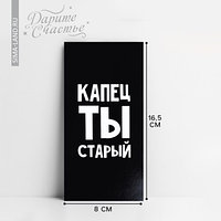 Конверт для денег Капец ты старый