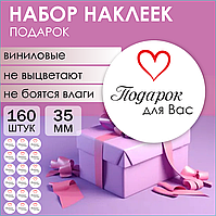 Набор наклеек "Подарок для Вас" (Стикерпак 160 шт.)