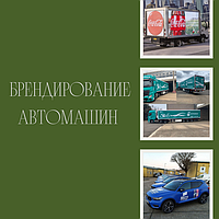 Брендирование авто
