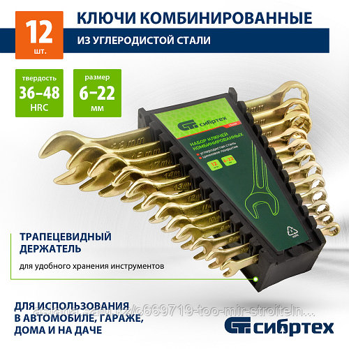 Набор ключей комбинированных СИБРТЕХ 6-22 мм, 12 граней, 12 штук (id ...