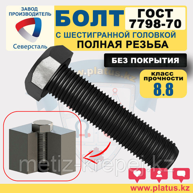 Болты М18 х 25-35 мм ГОСТ 7798-70 кл 8.8 (полная резьба, без покрытия ...