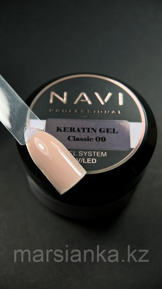 Кератин гель NAVI Classic 09, 15 мл