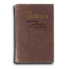 Шейнин Лев. Записки следователя. Тени прошлого. Старый знакомый (Ответный визит)