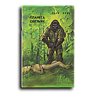 Буль Пьер. Планета обезьян. Чудо. Идеальный робот