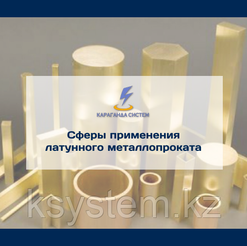 Сферы применения латунного металлопроката
