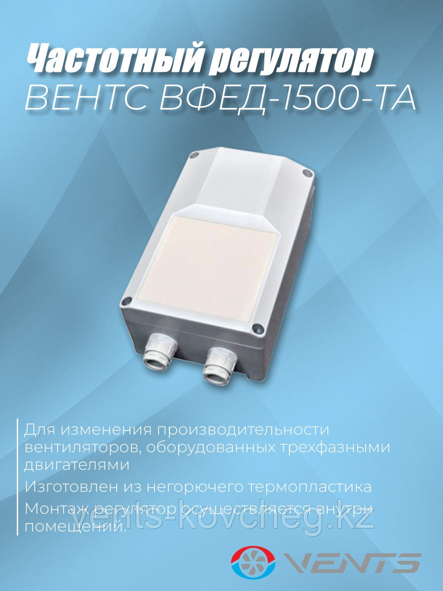 Регулятор скорости частотный Вентс ВФЕД-1500-ТА купить в Алматы по ...