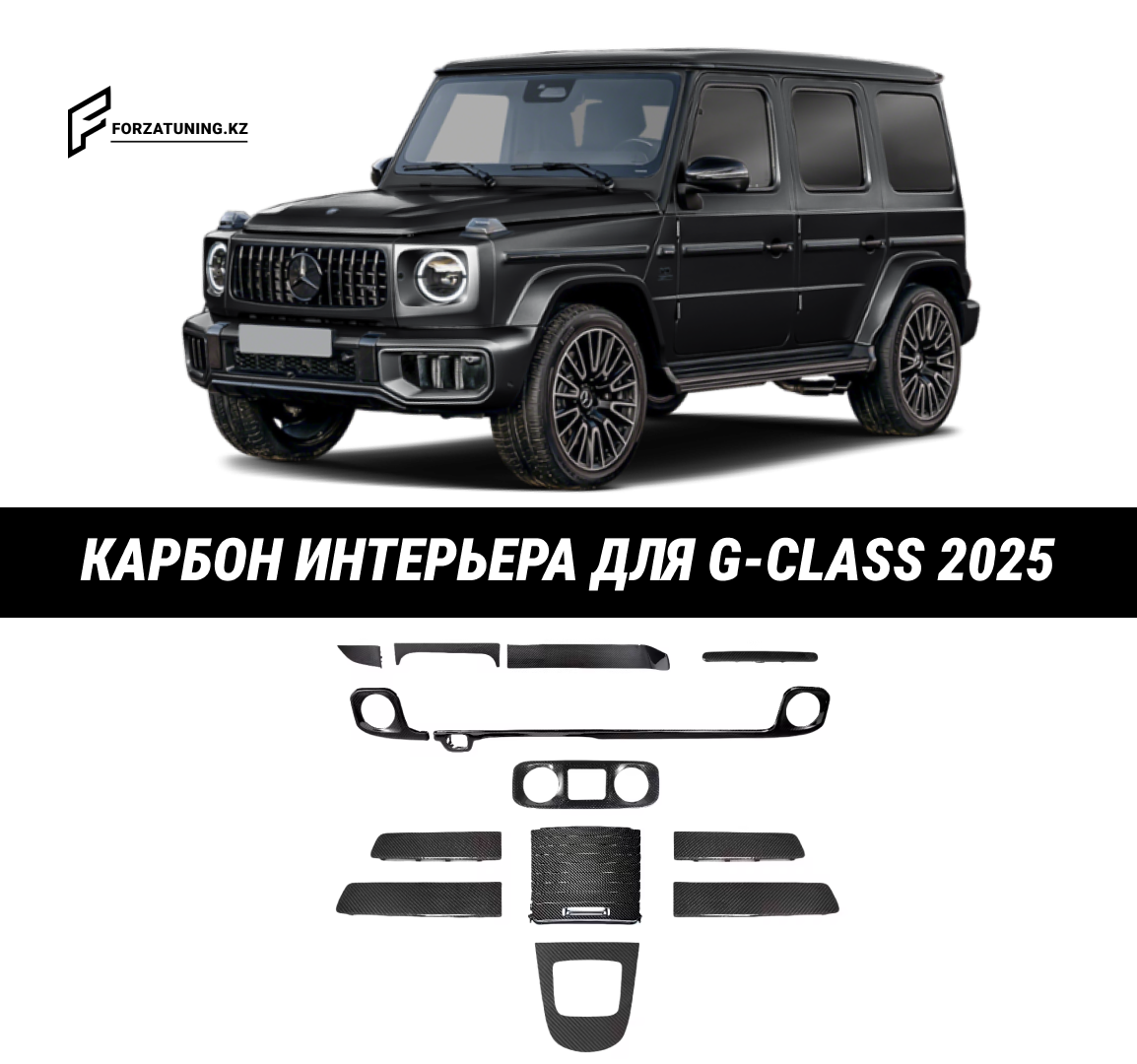 Карбоновые детали интерьера для Mercedes-Benz G-Class W465 2025 Гелик - фото 1 - id-p120705693