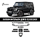 Карбоновые детали интерьера для Mercedes-Benz G-Class W465 2025 Гелик - фото 1 - id-p120705693