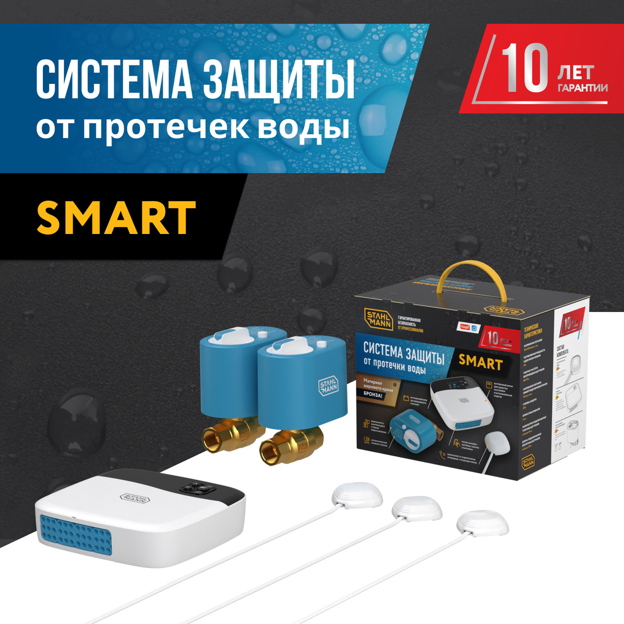 Система защиты от протечки воды Stahlmann Smart, фото 1