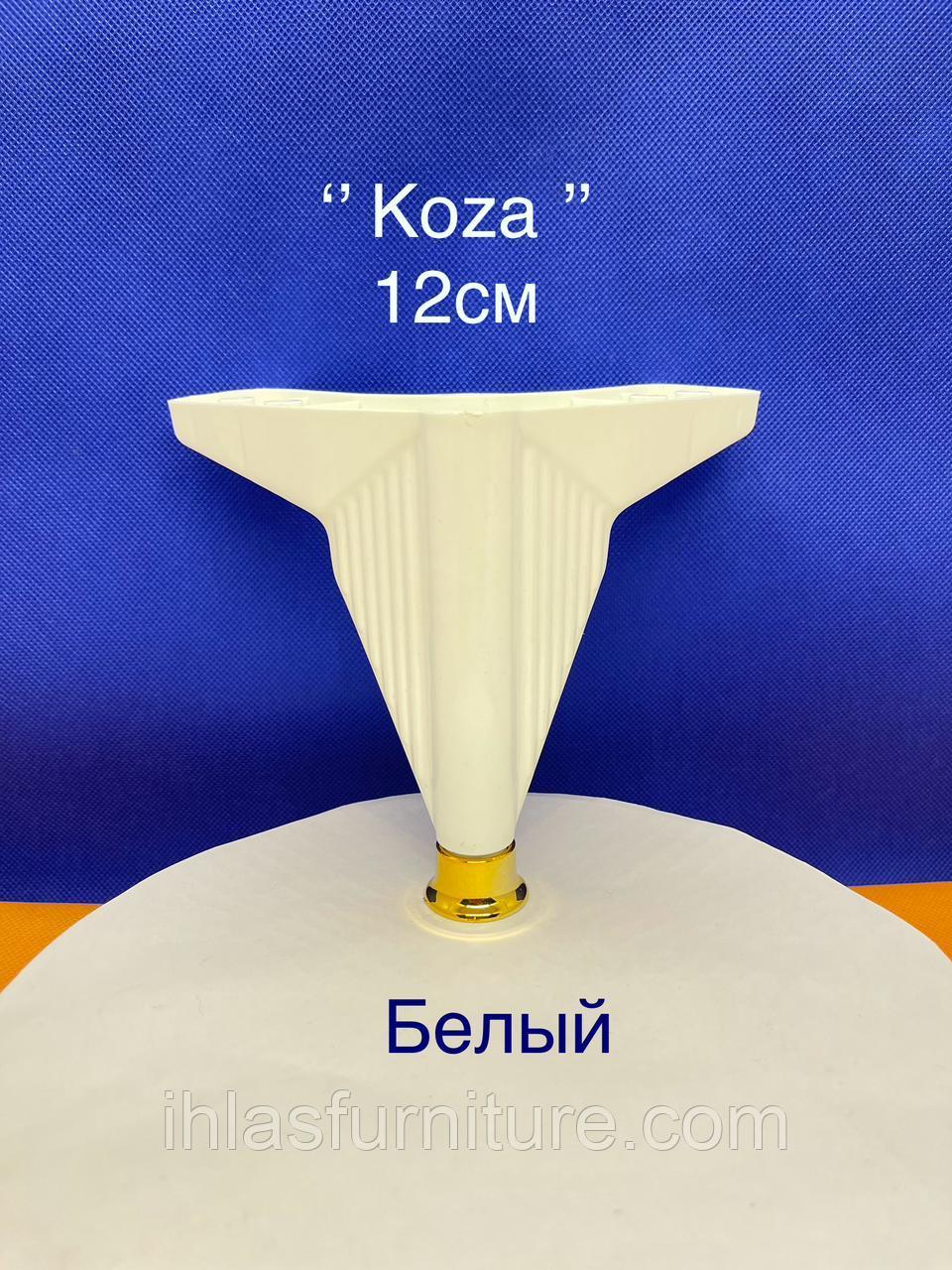 Пластиковые ножки 12см ''KOZA'' белый+золото, фото 1