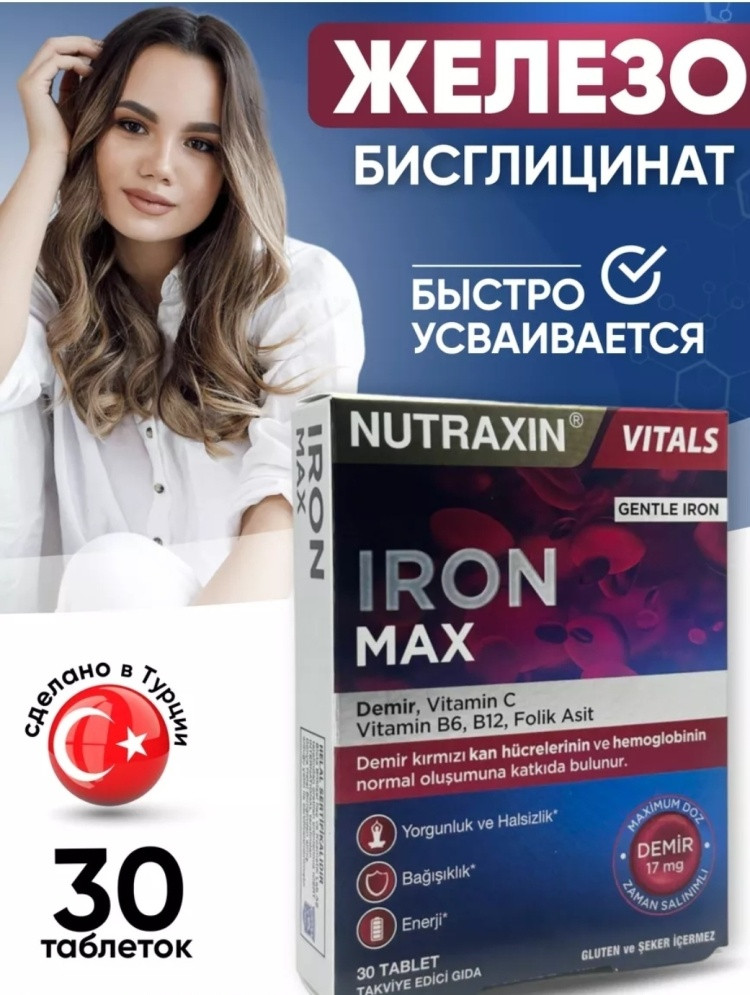 Железо и витамин С для здоровья Iron Max Nutraxin (30 таблеток, Турция)