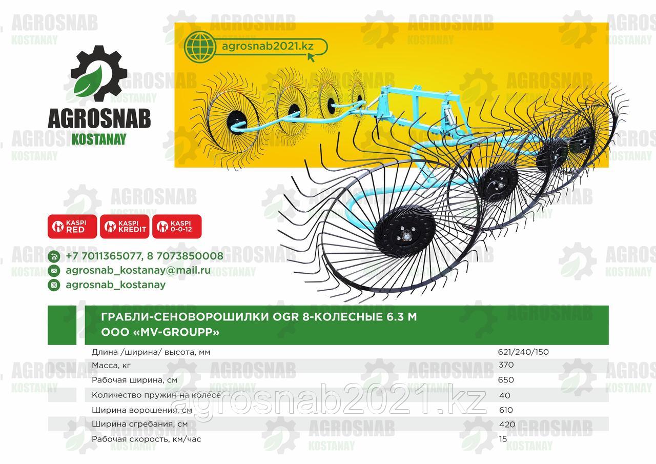 ГРАБЛИ-СЕНОВОРОШИЛКИ OGR 8-КОЛЕСНЫЕ 6,1м. «МВ-Групп» MV-GROUP