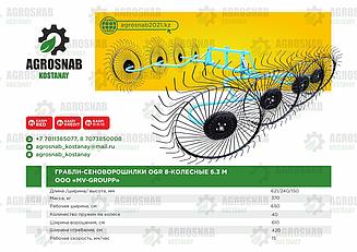 ГРАБЛИ-СЕНОВОРОШИЛКИ OGR 8-КОЛЕСНЫЕ 6,1м. «МВ-Групп» MV-GROUP