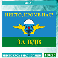 Флаг Воздушно-десантных войск ВДВ "Никто кроме нас - За ВДВ!" (150х90см.)