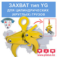 YG 5ТН, ЗАХВАТ ДЛЯ ЦИЛИНДРИЧЕСКИХ (КРУГЛЫХ) ГРУЗОВ