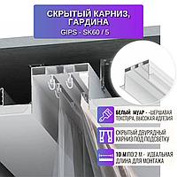 Профиль гардина, карниз для потолков из гипсокартона