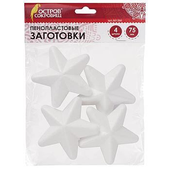Пенопластовые заготовки для творчества "Звездочки", 4 шт., 75 мм, ОСТРОВ СОКРОВИЩ, 661366