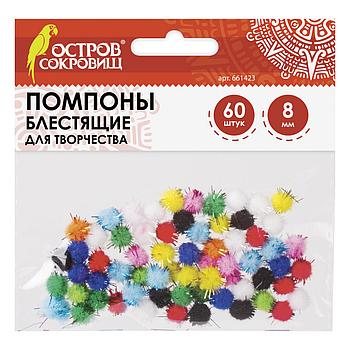 Помпоны для творчества, блестящие, 10 цветов, 8 мм, 60 шт., ОСТРОВ СОКРОВИЩ, 661423