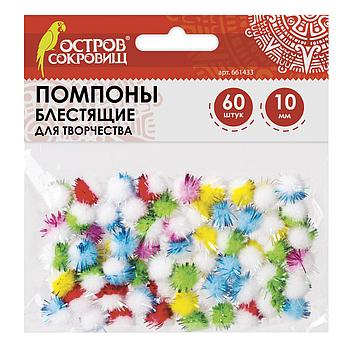 Помпоны для творчества, многоцветные, блестящие, 10 мм, 60 шт., ОСТРОВ СОКРОВИЩ, 661433