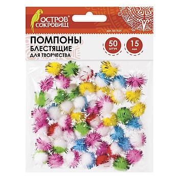 Помпоны для творчества, многоцветныее, блестящие, 6 цветов, 15 мм, 50 шт., ОСТРОВ СОКРОВИЩ, 661434