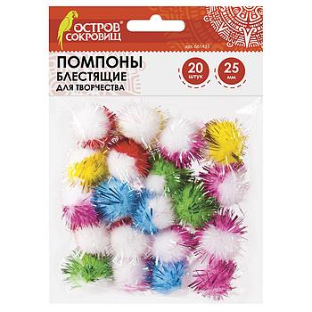 Помпоны для творчества, многоцветные, блестящие, 6 цветов, 25 мм, 20 шт., ОСТРОВ СОКРОВИЩ, 661435