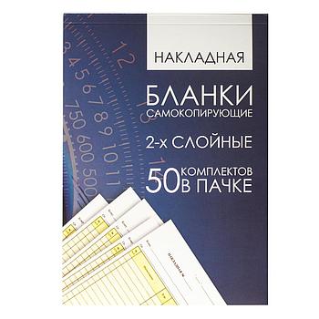 Бланк бухгалтерский, офсет, 2-х слойный самокопирующийся с подложкой, "Накладная", А5 (151х208 мм), СПАЙКА 50