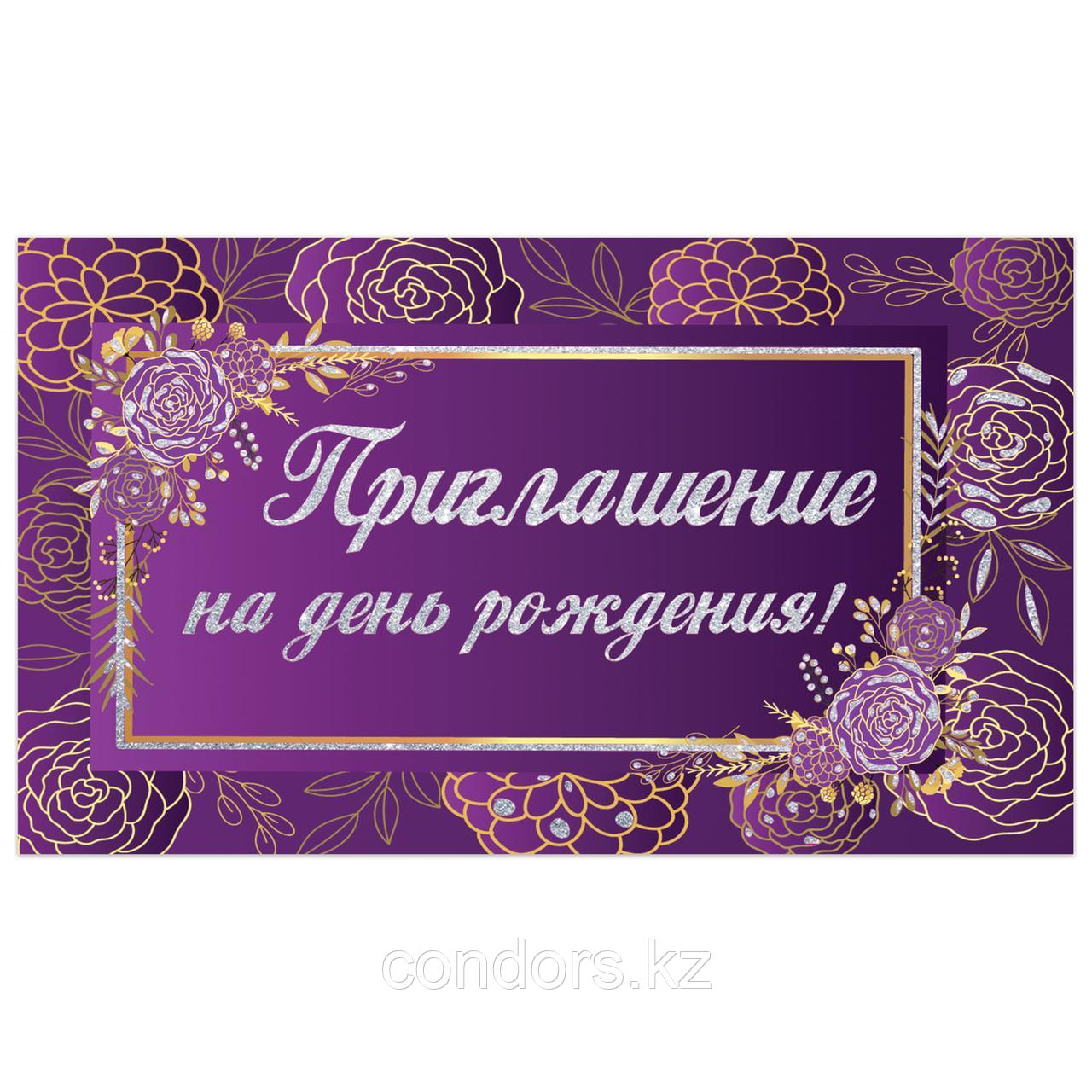 Приглашение на день рождения 70х120 мм (в развороте 70х240 мм), "Фиолетовое", блестки, ЗОЛОТАЯ СКАЗКА, 128913, фото 1