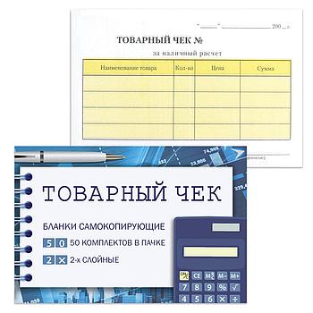 Бланк бухгалтерский, офсет, 2-х слойный самокопирующийся с подложкой, "Товарный чек", (110х143 мм), СПАЙКА 50