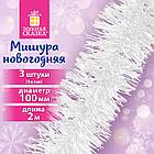 Мишура КОМПЛЕКТ 3 штуки, диаметр 100 мм, длина 2 м, белая, 592218, фото 8