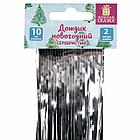 Дождик новогодний, КОМПЛЕКТ 5 штук, ширина 10 см, длина 2 м, серебристый, ЗОЛОТАЯ СКАЗКА, 592290, фото 2