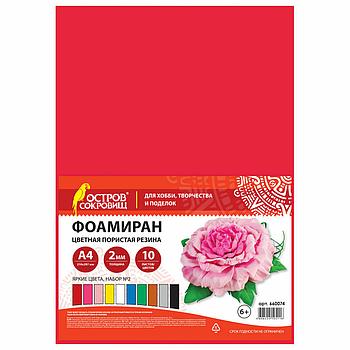Пористая резина/фоамиран А4, 2 мм, 10 листов, 10 цветов, яркие цвета, набор №2, ОСТРОВ СОКРОВИЩ, 660074