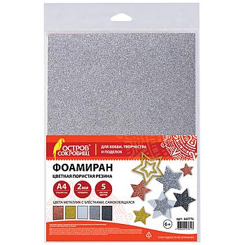Пористая резина/фоамиран А4, 2 мм, 5 листов, 5 цветов, металлик, блестки, самоклеящаяся, ОСТРОВ СОКРОВИЩ,