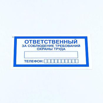 Знак "Ответственный за соблюдение требований охраны труда", КОМПЛЕКТ 10 штук, 100х200 мм, пленка, V57