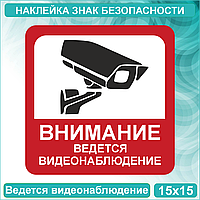 Наклейка-знак "Ведется видеонаблюдение" (15х15см)