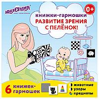 Карточки для новорожденных 6 книжек-гармошек ДЛЯ РАЗВИТИЯ ЗРЕНИЯ С ПЕЛЕНОК, ЮНЛАНДИЯ, 691023