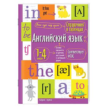 Справочник в таблицах "Английский язык. 1-4 класс", 16х23,5 см, 48 стр., АП, 27544