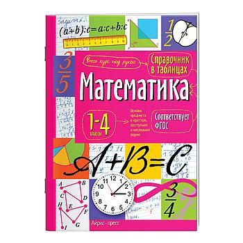 Справочник в таблицах "Математика. 1-4 классы", 16х23,5 см, 48 стр., АП, 27061