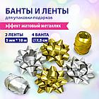 Набор для декора и подарков 4 банта, 2 ленты, матовый металл, цвета: золотистый, серебристый, ЗОЛОТАЯ СКАЗКА,, фото 9