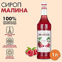 Сироп MONIN "Малина", 1 л, стеклянная бутылка, SMONN0-000292