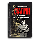 Громов Евгений. Сталин: власть и искусство