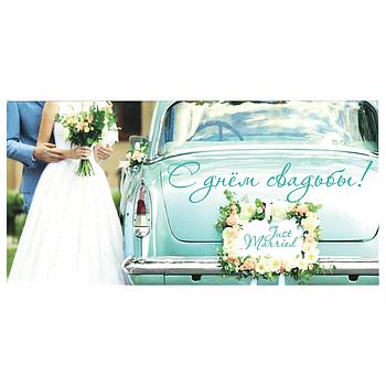 Конверт для денег "С ДНЁМ СВАДЬБЫ", Just married, 166х82 мм, блестки, ЗОЛОТАЯ СКАЗКА, 113754