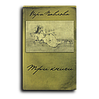 Павлова Вера. Три книги