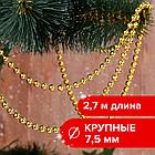 Бусы ёлочные диаметр 7,5 мм, длина 2,7 м, пластик, золотистые, ЗОЛОТАЯ СКАЗКА, 591136, фото 6