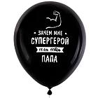 Шары воздушные 30 см с рисунком "Для папы", КОМПЛЕКТ 10 штук, ассорти, BRAUBERG, 591894, фото 8