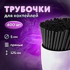 Трубочки для коктейлей прямые, пластиковые, 5 х 125 мм, черные, КОМПЛЕКТ 400 штук, LAIMA, 608353, фото 5