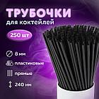Трубочки для коктейлей прямые, пластиковые, 8 х 240 мм, черные, КОМПЛЕКТ 250 штук, LAIMA, 608355, фото 5