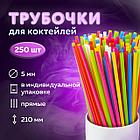 Трубочки для коктейлей прямые, пластиковые, 5 х 210 мм, цветные, КОМПЛЕКТ 250 штук, LAIMA, 608356, фото 5