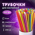 Трубочки для коктейлей прямые, пластиковые, 8 х 240 мм, цветные, КОМПЛЕКТ 250 штук, LAIMA, 608357, фото 5